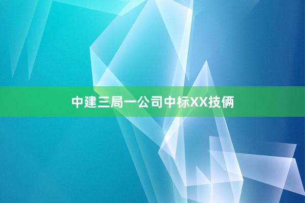 中建三局一公司中标XX技俩