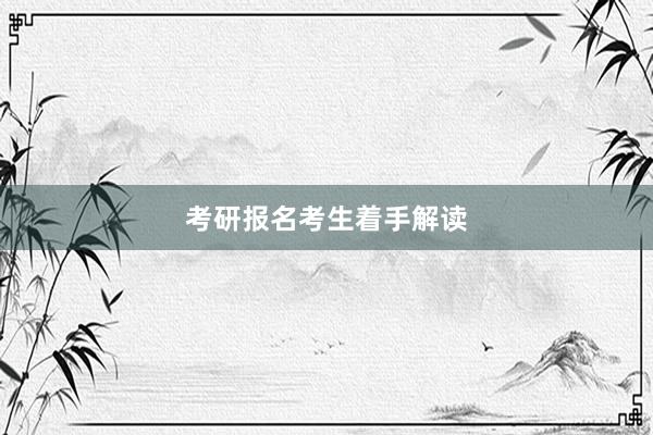 考研报名考生着手解读