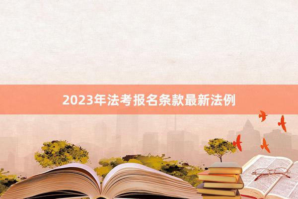 2023年法考报名条款最新法例