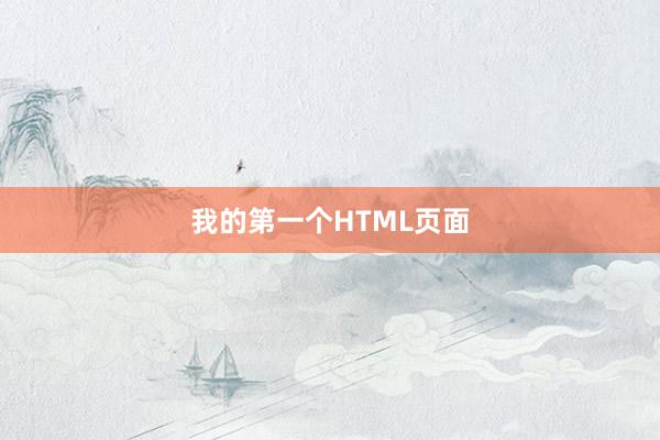 我的第一个HTML页面