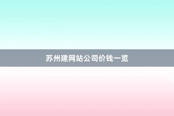 苏州建网站公司价钱一览