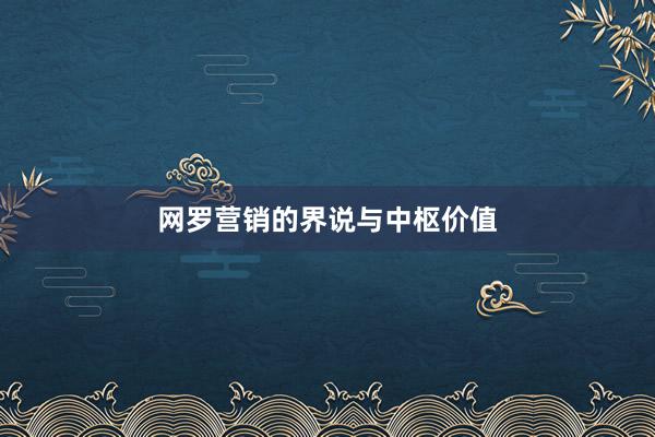 网罗营销的界说与中枢价值
