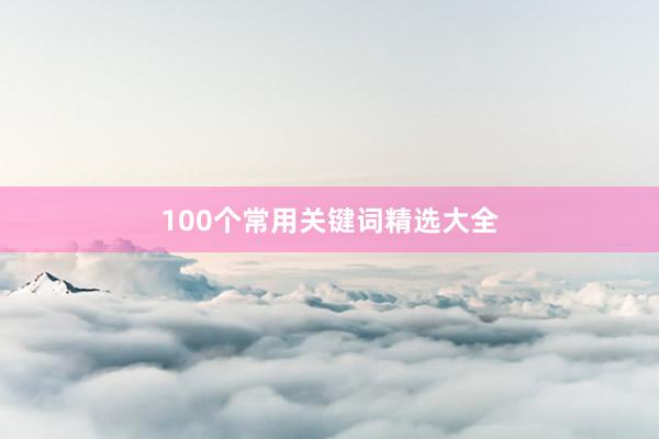 100个常用关键词精选大全