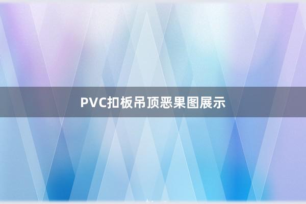 PVC扣板吊顶恶果图展示