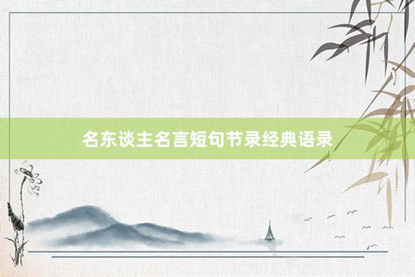 名东谈主名言短句节录经典语录