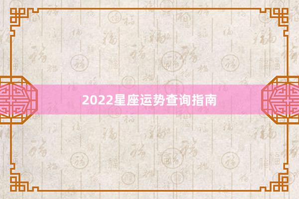 2022星座运势查询指南
