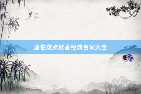 唐伯虎点秋香经典台词大全