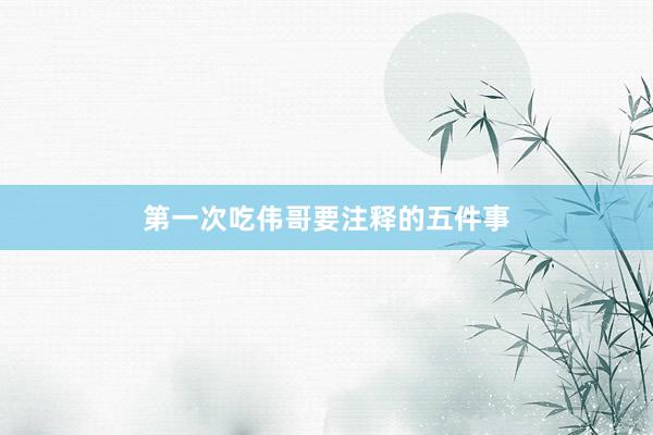 第一次吃伟哥要注释的五件事