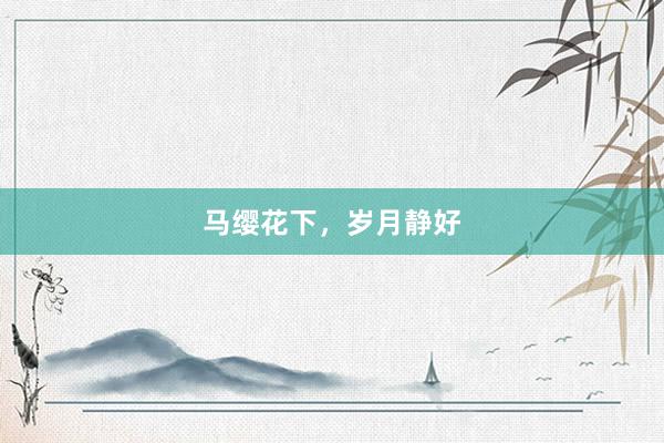 马缨花下，岁月静好