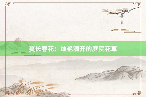 蔓长春花：灿艳洞开的庭院花草
