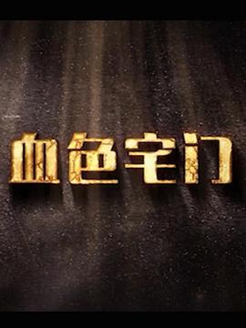 飞虎队谍战 封面图